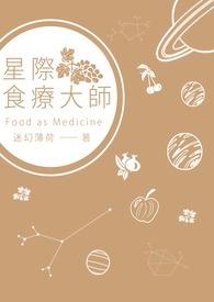 星际大厨专治不孕不育txt