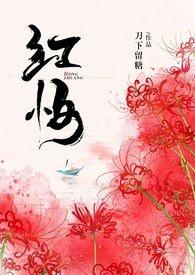 红妆免费阅读