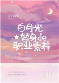白月光替身的职业素养全文阅读