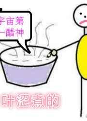 宇宙第一醋神gl文
