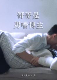 哥哥是男喘博主(1v1伪骨)最新章节