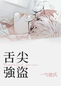 舌尖强盗by一勺姓氏