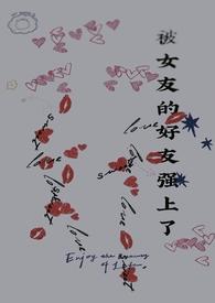 然后强上自己的女朋友