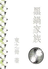 黑锅讲的什么意思