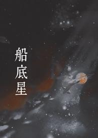 船底的底是什么