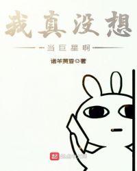我真没想当巨星啊 诸羊黄昏