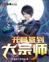 开局签到大宗师好看吗