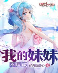我的妹妹不坦诚TXT