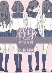 替身综合征