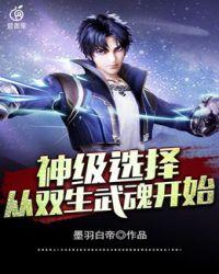 名神级选择从双生武魂开始[柴犬