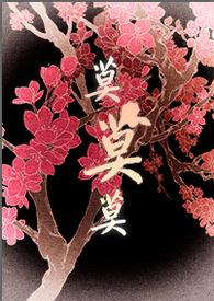 将军大人的人妻生活珺了