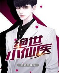 绝世小仙医笔趣阁