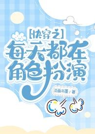 快穿之每天都在悲剧主角