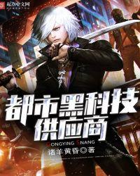 都市黑科技供应商免费阅读