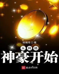 从网络神豪开始TXT全本