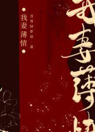我妻薄情男女主什么时候在一起