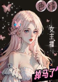 色情女主播掉马了校园nph