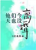 他们今天也没离婚 廿乱