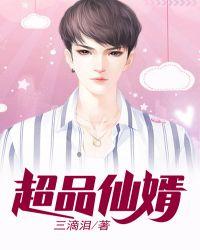 超品仙医