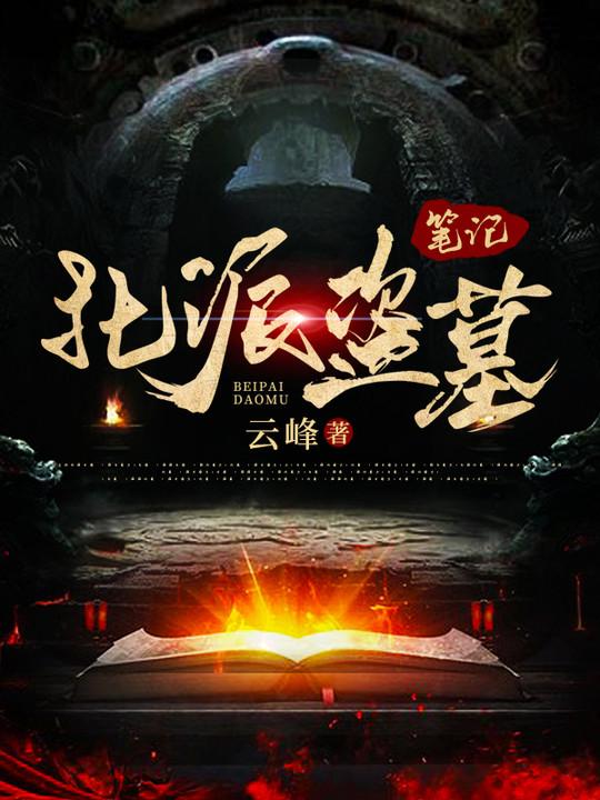 北派盗墓笔记动漫