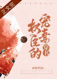 权臣的宠妻好看吗