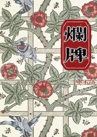 烂牌摸多了 还在乎什么输赢