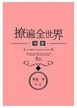 撩遍全世界免费
