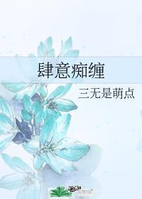 肆意痴缠18