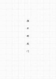 推开那扇门作文650字