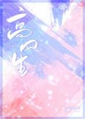 高四生全文免费阅读笔趣阁