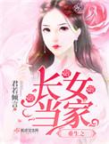 重生之长女当家全本免费听
