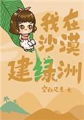我在沙漠建绿洲野草越乔