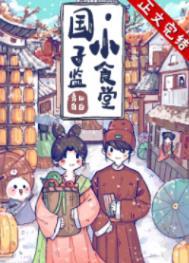 国子监小食堂青山白白笔趣阁