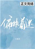 偏执着迷钢琴女神商界大佬