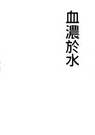 血浓于水歌词