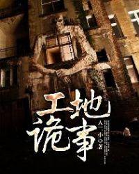 工地诡事在线播放