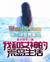 我和女神的荒岛生活;暮水轻年