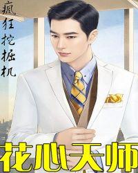 花心天师 疯狂挖掘机