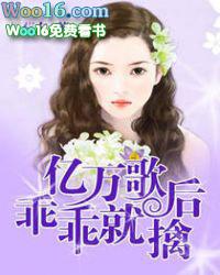 亿万歌后乖乖就擒全文免费阅读
