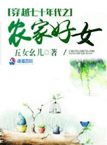 穿越七十年代之农家好女免费阅读