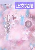 钟意你繁体