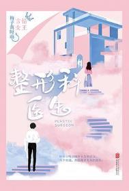 整形科医生英文