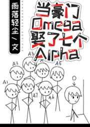 当豪门omega娶了七个alph