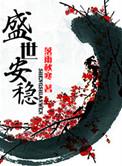 盛世安稳 落雨秋寒