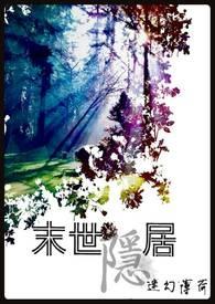 末世穿越古代隐居深山的