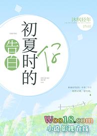 告白初夏时的你全文免费阅读