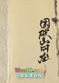 国破山河在原文