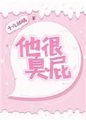 他特别臭