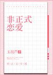 非正式恋爱全文TXT百度