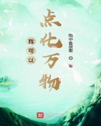 我可以点化万物 雨中